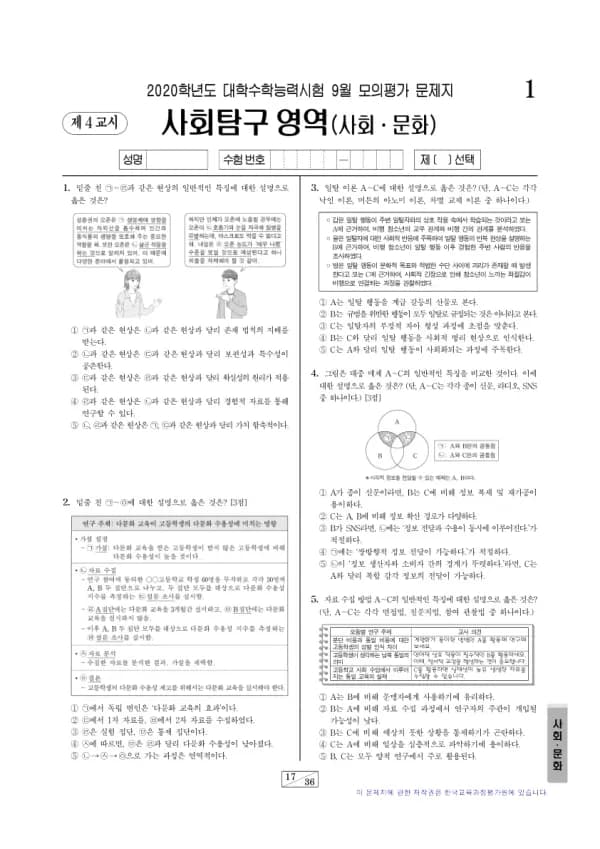 2020년 9월 고3 사회탐구 사회문화