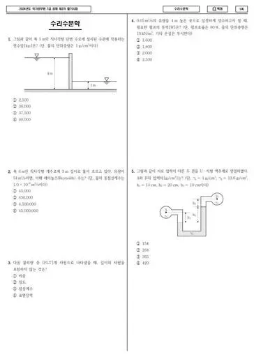 2024년 국가공무원 7급 2차 수리수문학 (나)