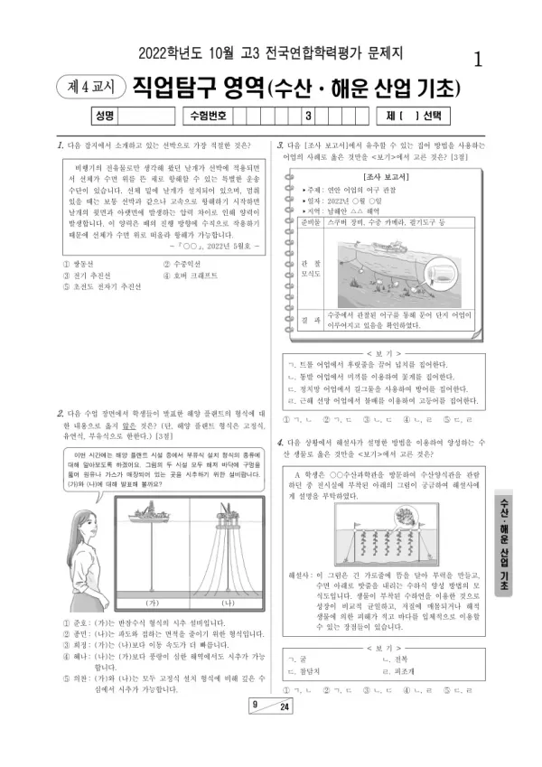 2022년 10월 고3 학평(서울) 수산·해운 산업 기초