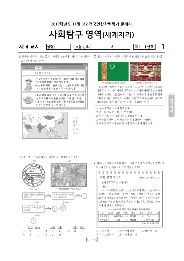 2019년 11월 고2 사회탐구 세계지리