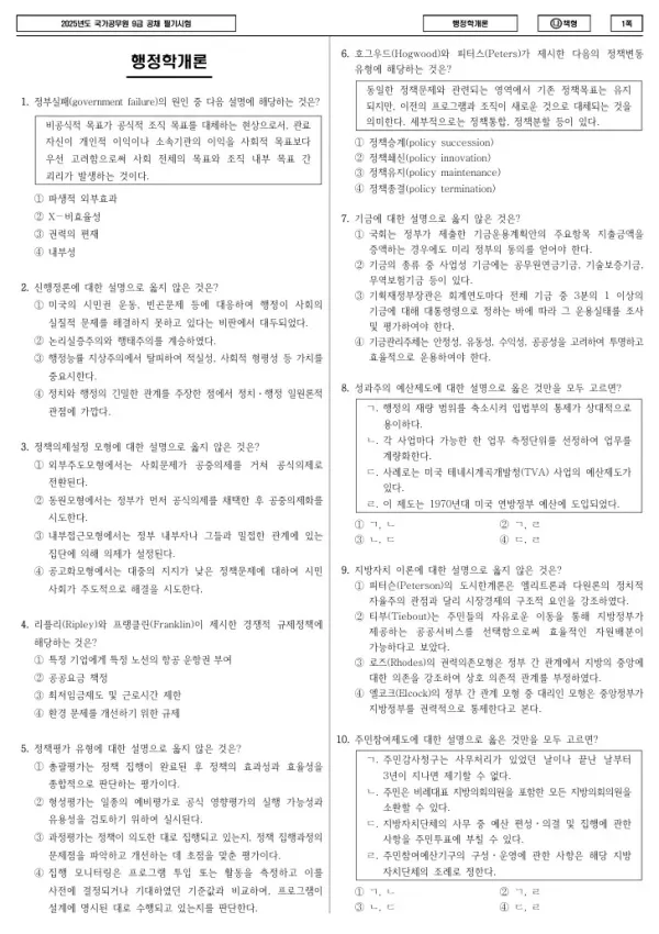 2025년 국가공무원 9급 행정학개론 (나)