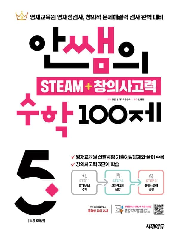 안쌤의 STEAM + 창의사고력 수학 100제 초등 5학년