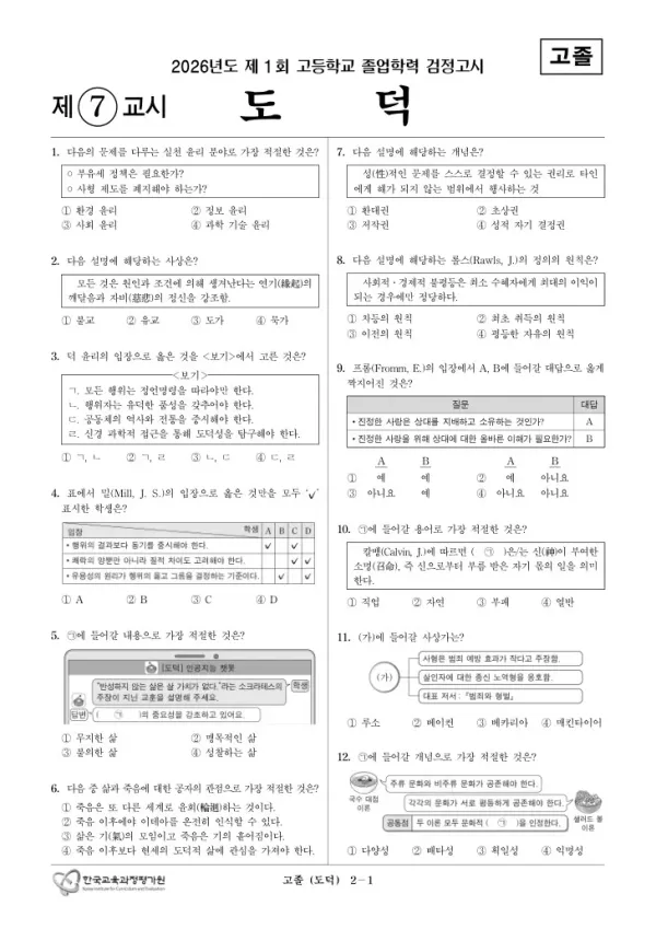 2026년도 제1회 고졸학력 검정고시 도덕