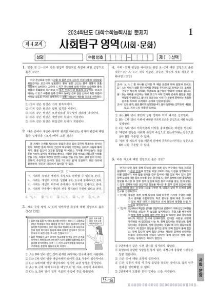 2024학년도 수능 사회문화