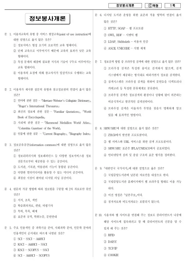 2016년 제1회 지방공무원 9급 정보봉사개론 (C)