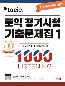 토익 정기 시험 기출 문제집 1000 LISTENING