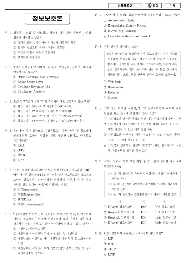 2017년 국가공무원 9급 정보보호론 (나)