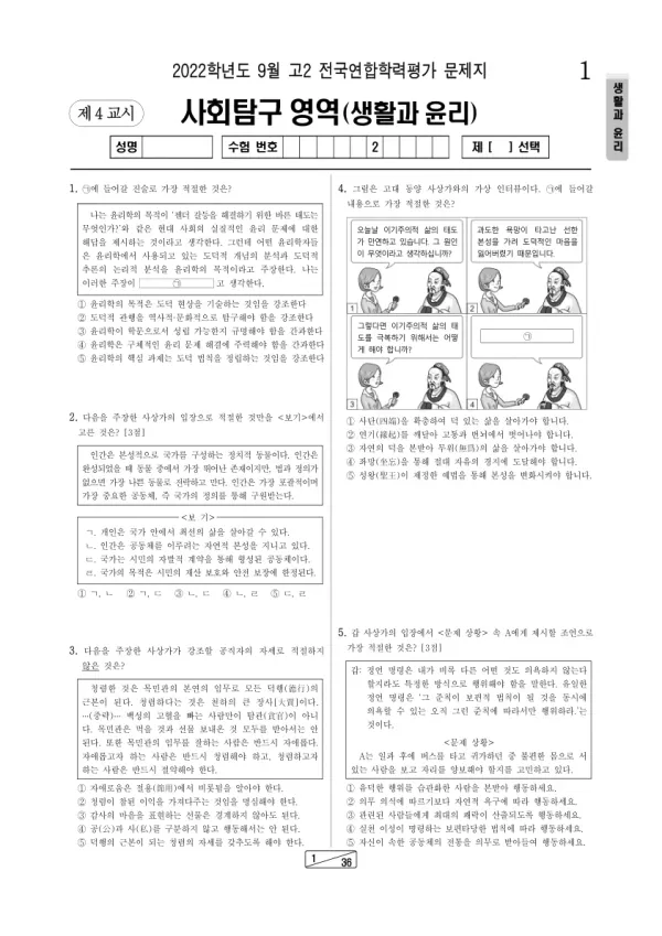 2022년 9월 고2 사회탐구 생활과 윤리