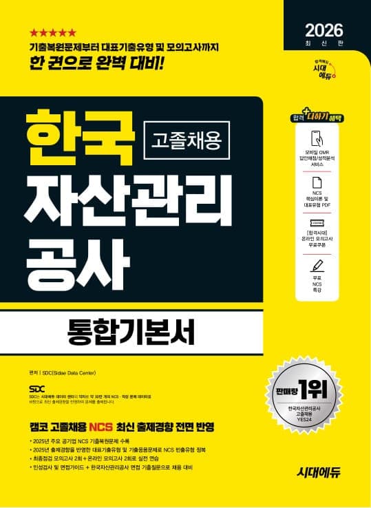 2026 최신판 시대에듀 한국자산관리공사 고졸채용 통합기본서