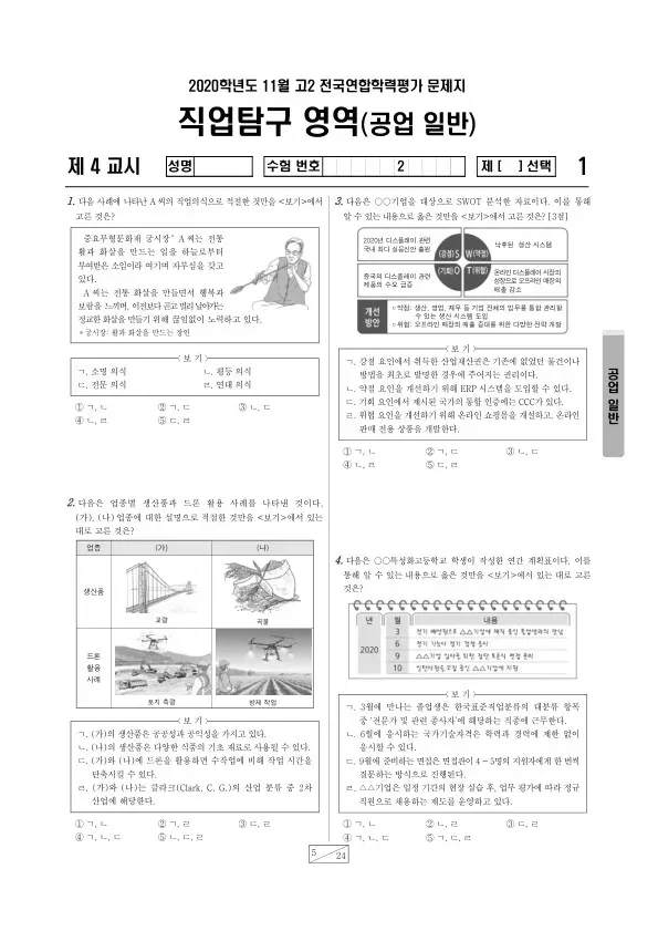 2020년 11월 고2 학평(경기) 공업 일반