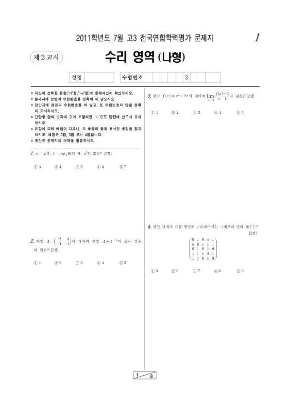 2011년 7월 고3 학평(인천) 수리나형