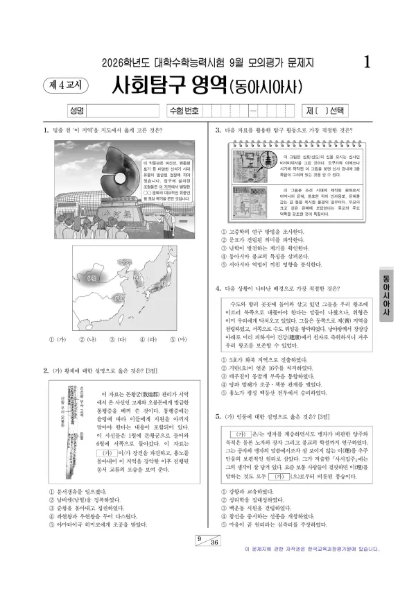2026년 9월 고3 사회탐구 동아시아사