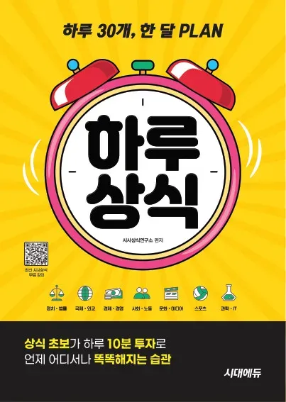 하루 30개, 한 달 PLAN 하루상식