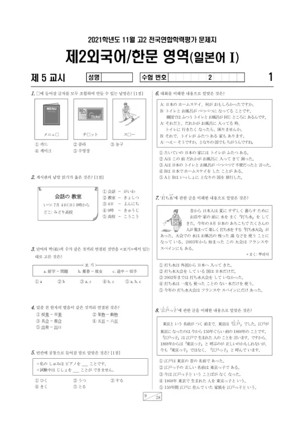 2021년 11월 고2 학평(경기) 일본어I