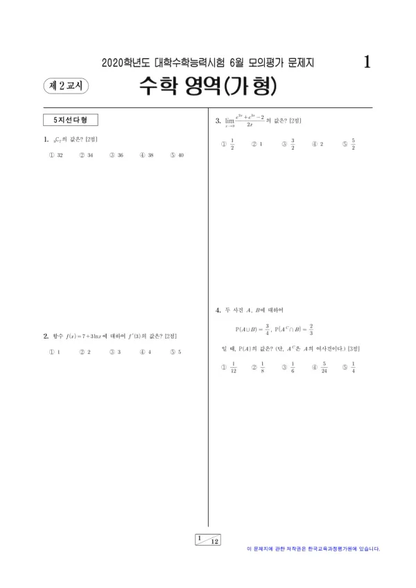 2020년 6월 고3 수학 (가)