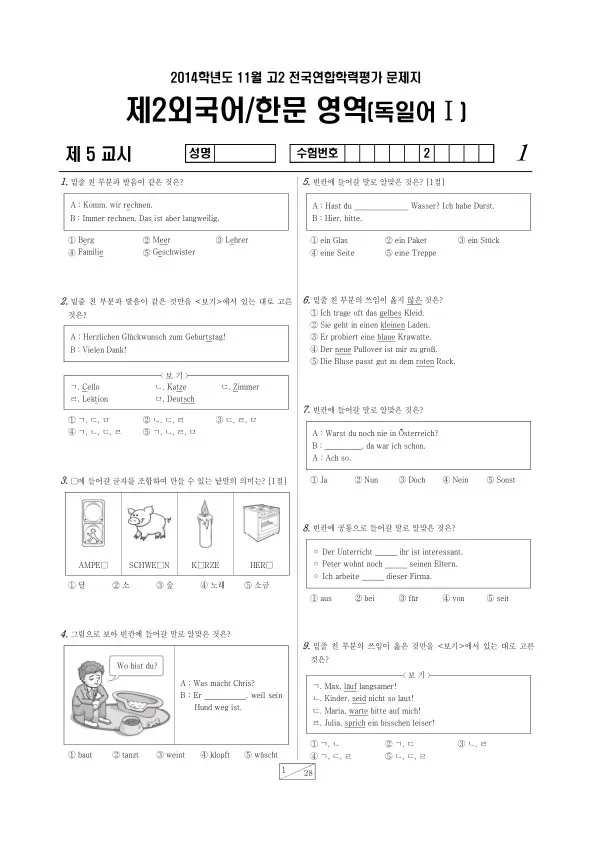 2014년 11월 고2 학평(경기) 독일어I