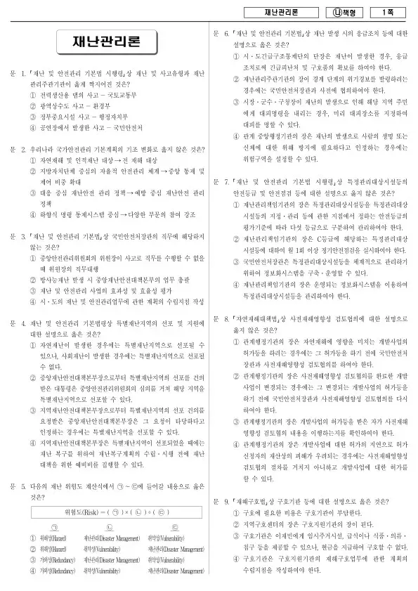 2017년 국가공무원 9급 재난관리론 (나)