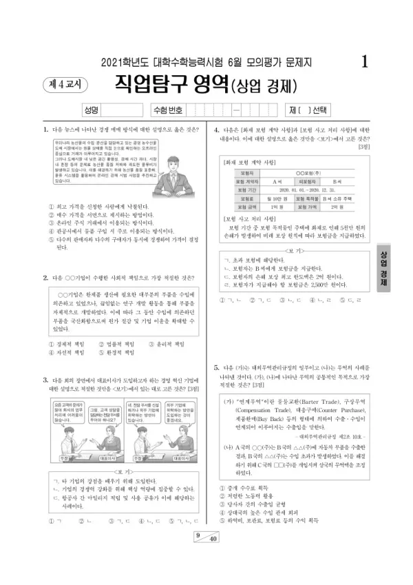 2021학년도 6월 모평(평가원) 상업 경제