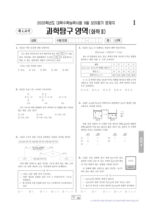 2020년 9월 고3 과학탐구 화학 II