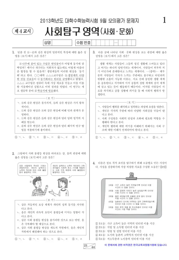 2013학년도 9월 모평(평가원) 사회문화