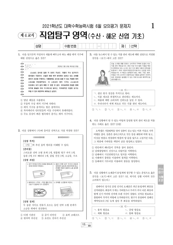 2021학년도 6월 모평(평가원) 수산·해운 산업 기초
