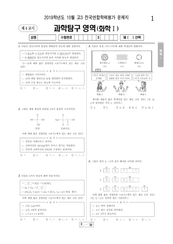 2019년 10월 고3 학평(서울) 화학I