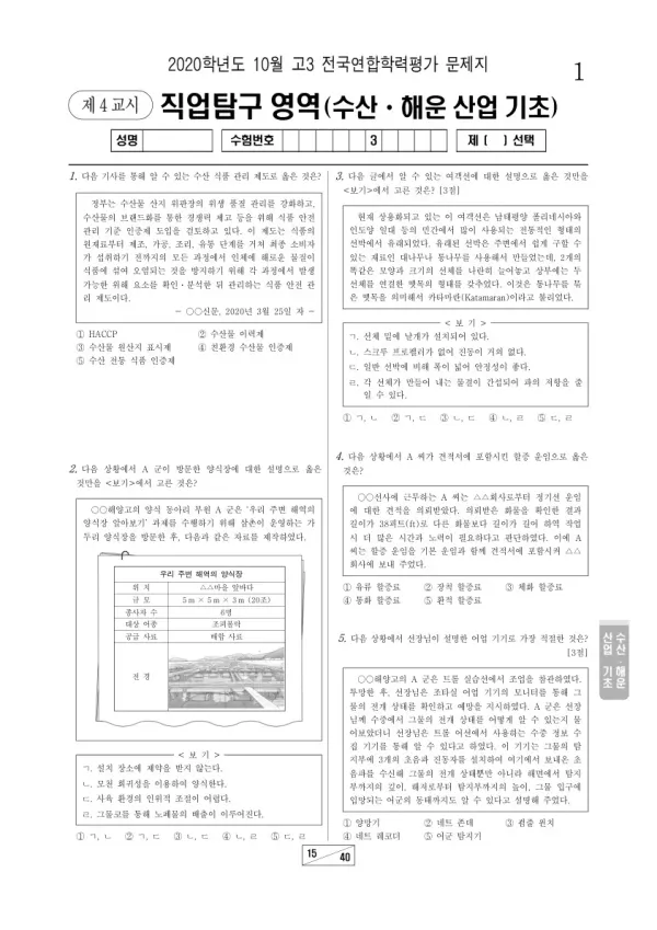 2020년 10월 고3 학평(서울) 수산·해운 산업 기초