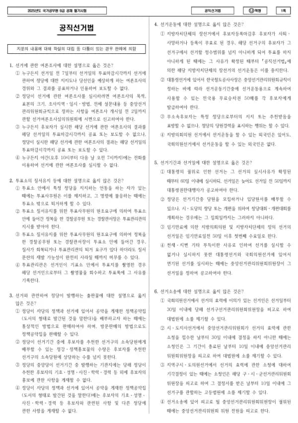 2025년 국가공무원 9급 공직선거법 (나)
