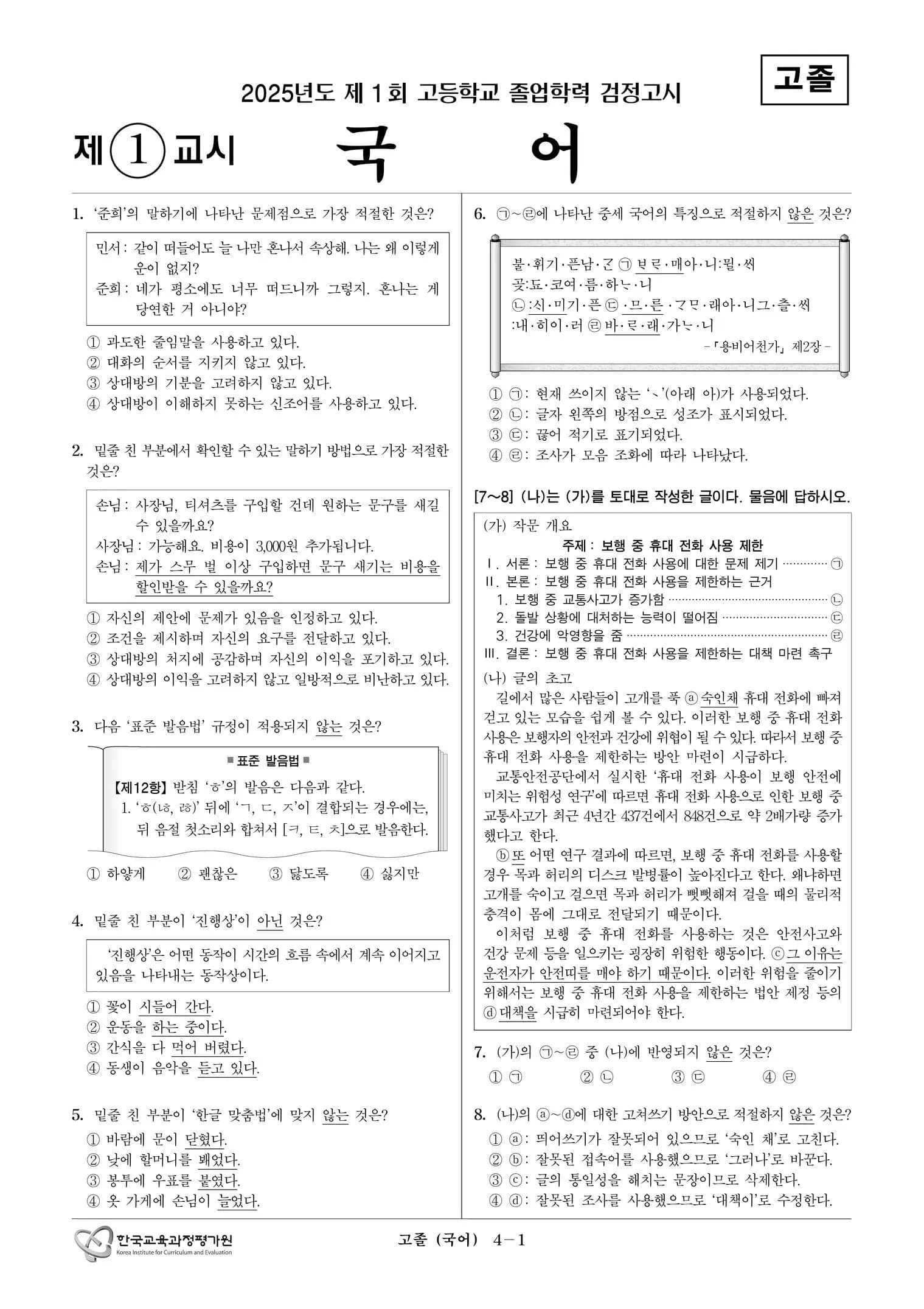 2025년도 제1회 고졸학력 검정고시 국어 썸네일 이미지