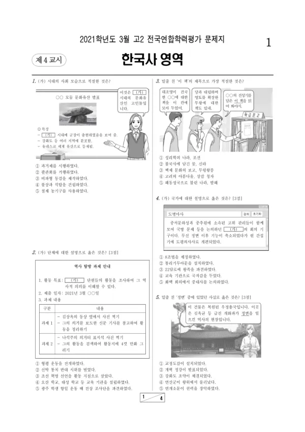2021년 3월 고2 한국사