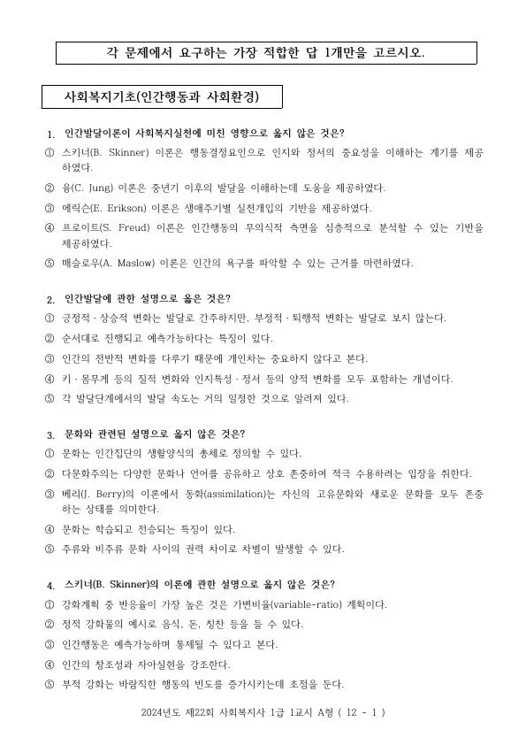 2024년 제22회 사회복지사 1급 1교시