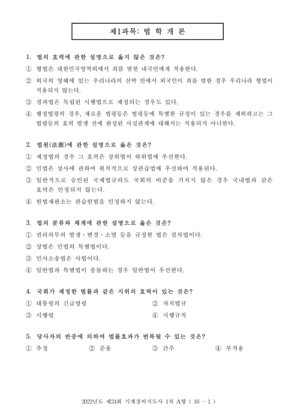 2022년 제24회 기계경비지도사 1차 법학개론, 민간경비론