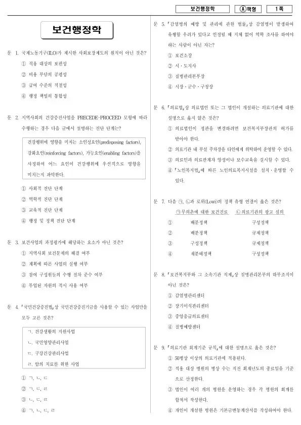 2016년 제2회 지방공무원 7급 보건행정학 (A)