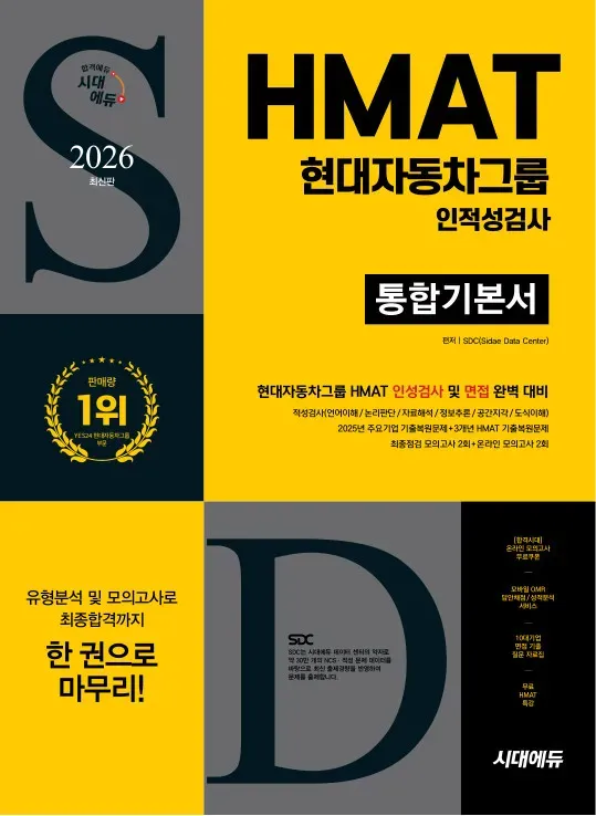 2026 최신판 시대에듀 HMAT 현대자동차그룹 인적성검사 통합기본서