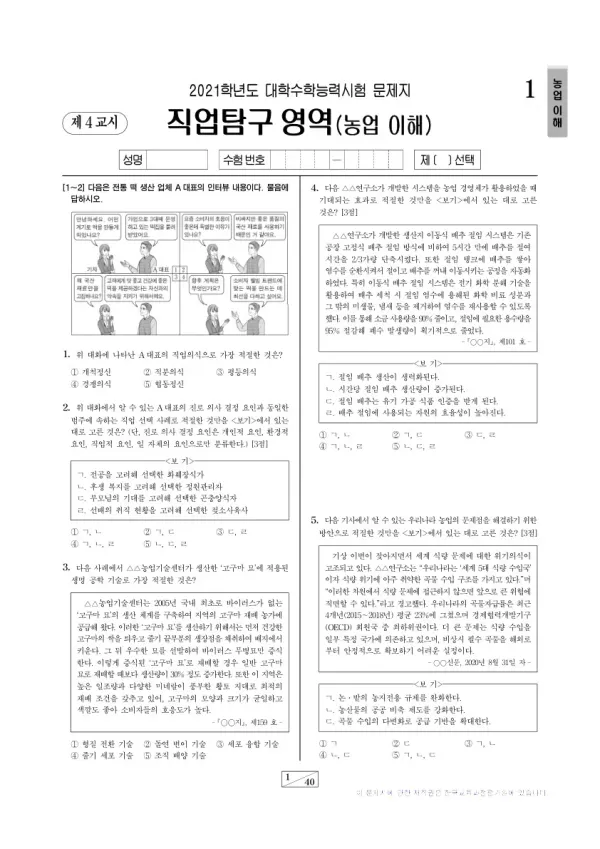 2021학년도 수능 농업 이해