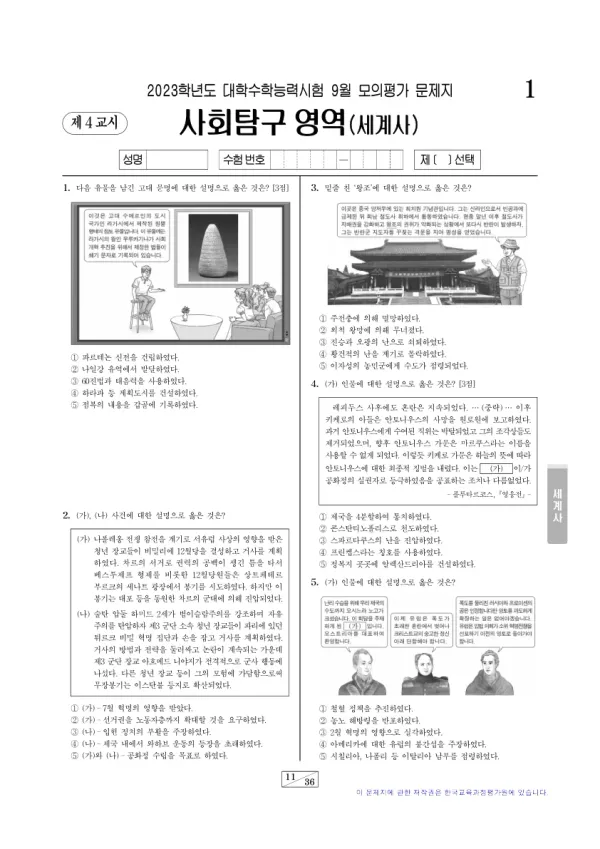 2023년 9월 고3 사회탐구 세계사