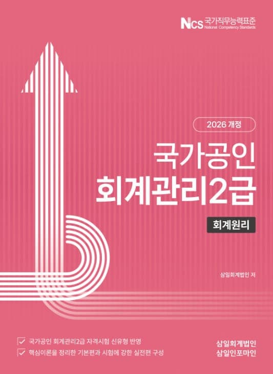 2026 회계관리2급 회계원리