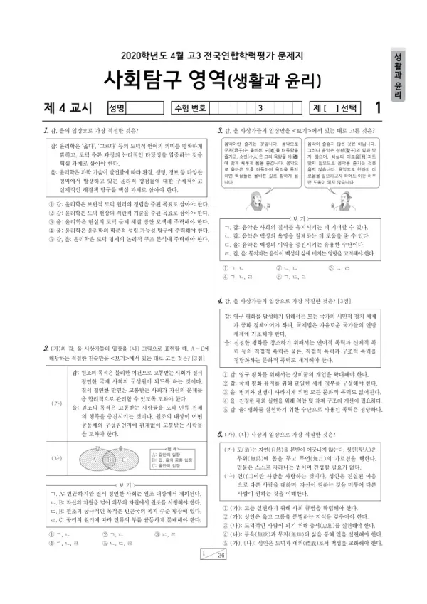 2020년 4월 고3 학평(경기) 생활과윤리
