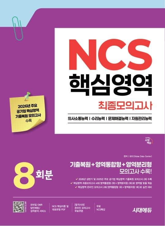 시대에듀 NCS 핵심영역 최종모의고사 8회분