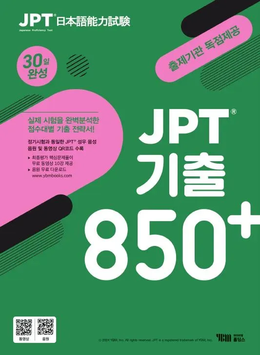 JPT 기출 850+