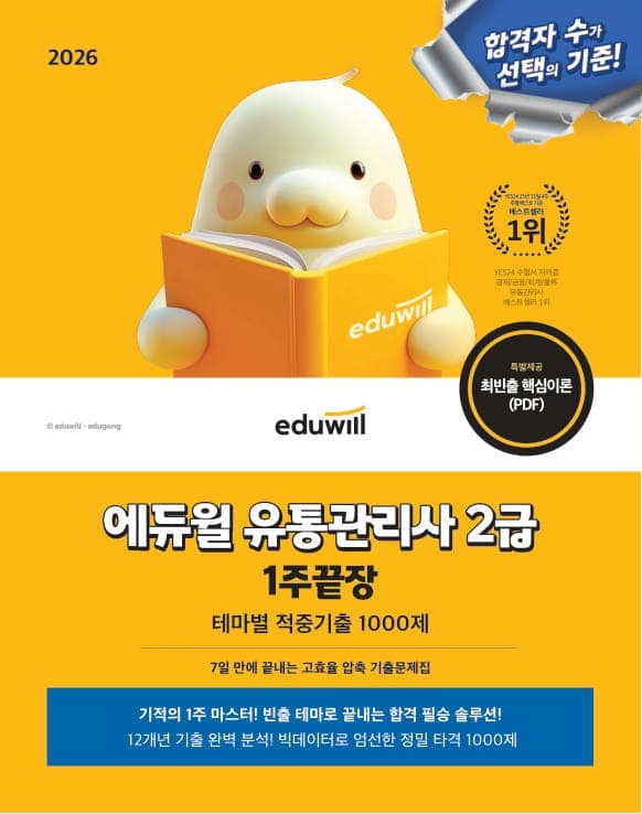 2026 에듀윌 유통관리사 2급 1주끝장(테마별 적중기출 1000제)