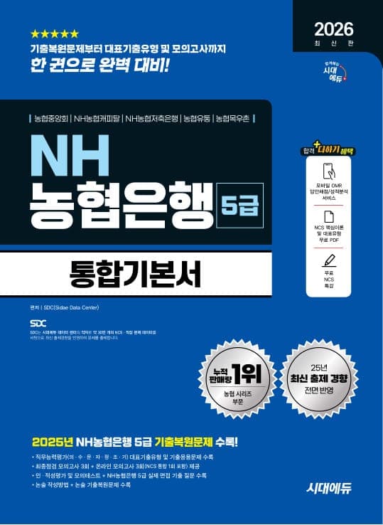 2026 최신판 시대에듀 NH농협은행 5급 필기전형 통합기본서