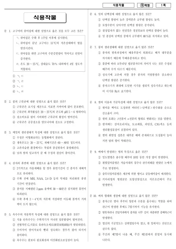 2015년 국가공무원 9급 식용작물 (처)
