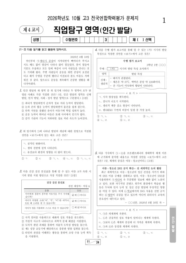 2026년 고3 10월 학평(서울) 인간 발달