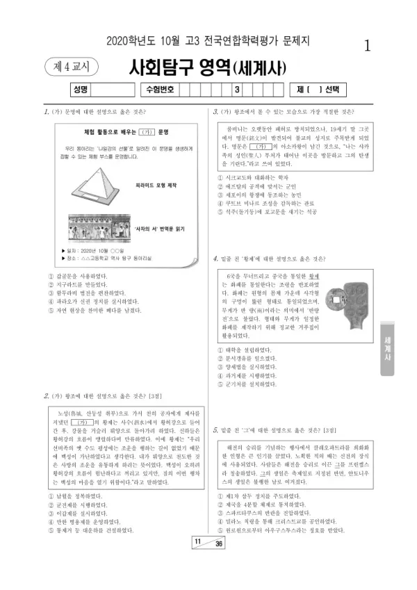 2020년 10월 고3 학평(서울) 세계사