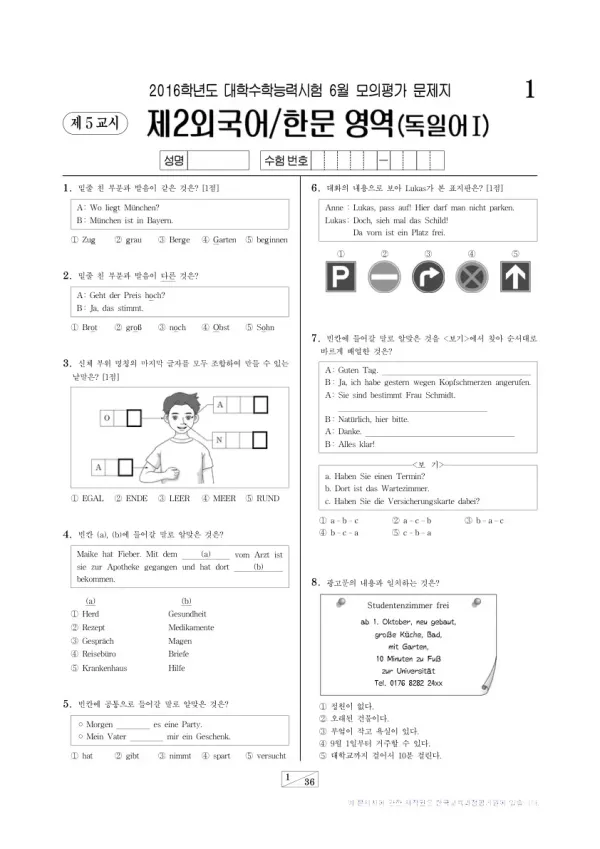 2016학년도 6월 모평(평가원) 독일어I