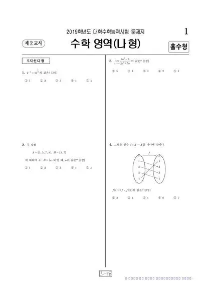 2019학년도 수능 수학 (나)