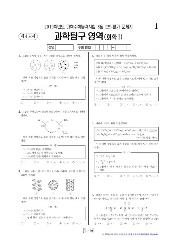 2019년 6월 고3 과학탐구 화학 I