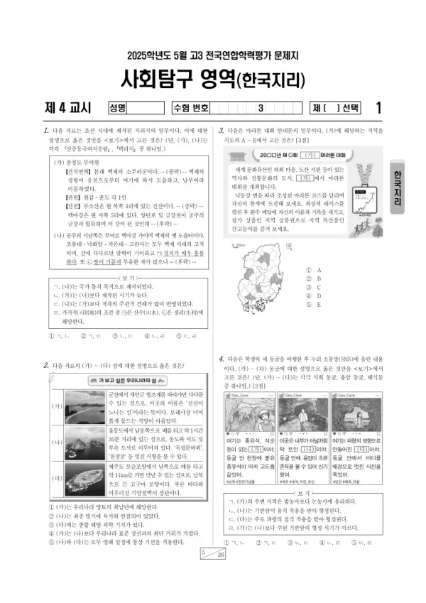 2025년 5월 고3 학평(경기) 한국지리