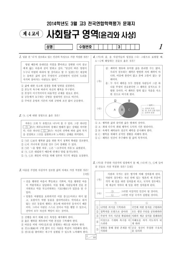 2014년 3월 고3 학평(서울) 윤리와 사상
